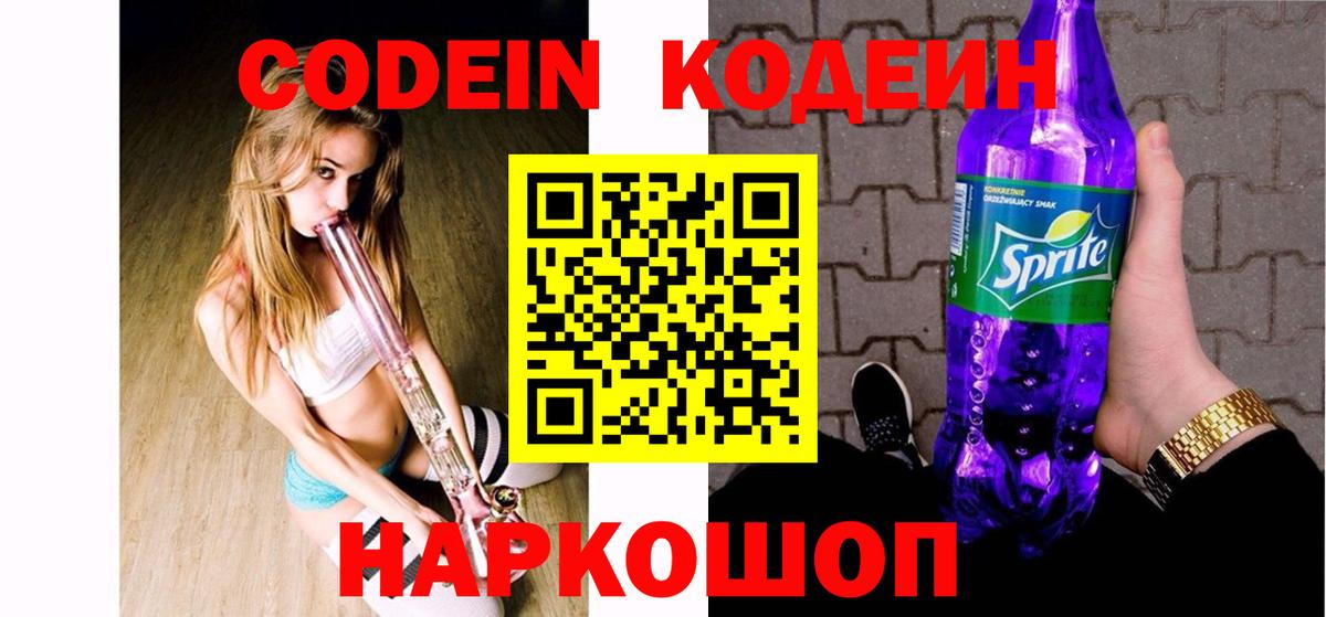Codein напиток Lean (лин) Долгопрудный