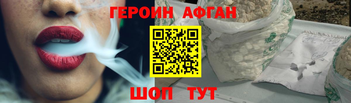 ГЕРОИН афганец Долгопрудный